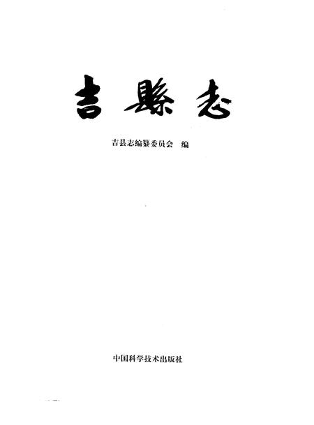 1992-吉县志.pdf电子版_山西省志插图2