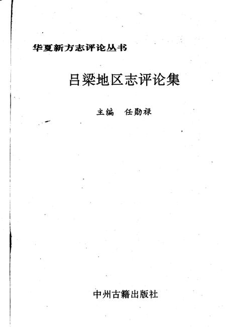 1992-吕梁地区志评论集.pdf电子版_山西省志插图2