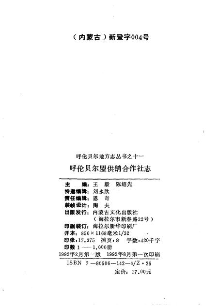 1992-呼伦贝尔盟供销合作社志.pdf电子版_内蒙古志插图2