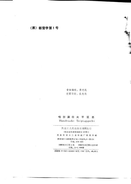 1992-哈尔滨市太平区志.pdf电子版_辽宁省志插图2