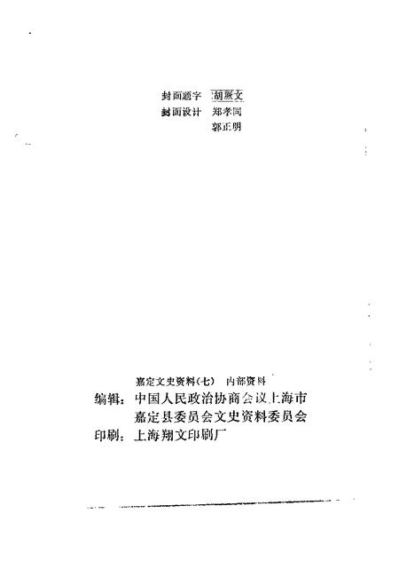 1992-嘉定文史资料  第7辑.pdf电子版_上海市志插图2