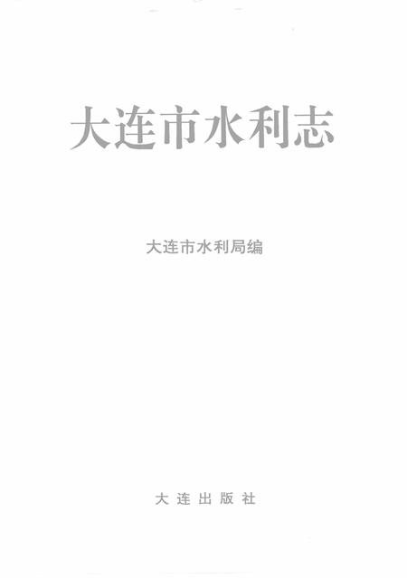 1992-大连市志  水利志.pdf电子版_辽宁省志插图2