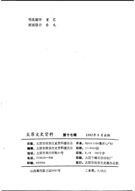 1992-太原文史资料  第17辑.pdf电子版_山西省志插图2
