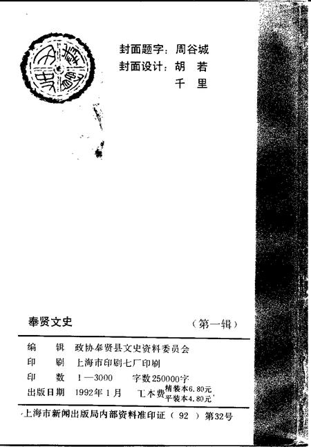 1992-奉贤文史资料  第1辑.pdf电子版_上海市志插图2