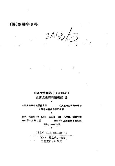 1992-山西文史精选  山西近代名人辑要.pdf电子版_山西省志插图2