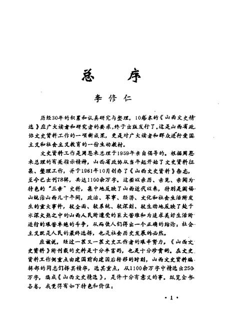 1992-山西文史精选  晋省辛亥革命亲历记.pdf电子版_山西省志插图2