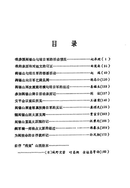 1992-山西文史精选  阎日勾结真相.pdf电子版_山西省志插图2
