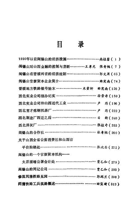 1992-山西文史精选  阎锡山垄断经济.pdf电子版_山西省志插图2