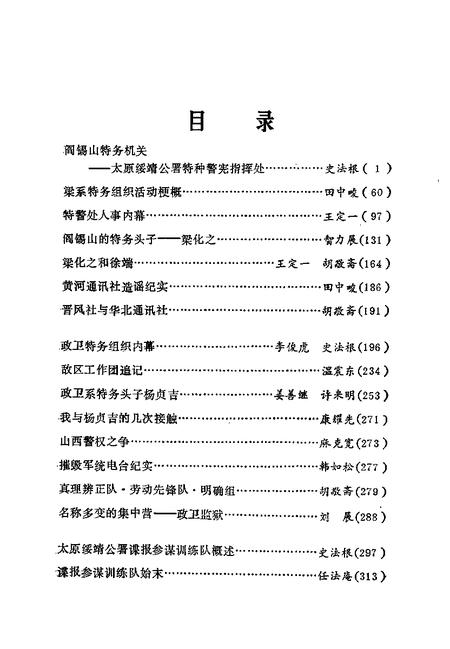 1992-山西文史精选  阎锡山特务组织内幕.pdf电子版_山西省志插图2