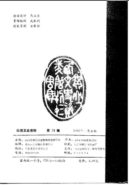 1992-山西文史资料  1992年  第1辑  总第79辑.pdf电子版_山西省志插图2