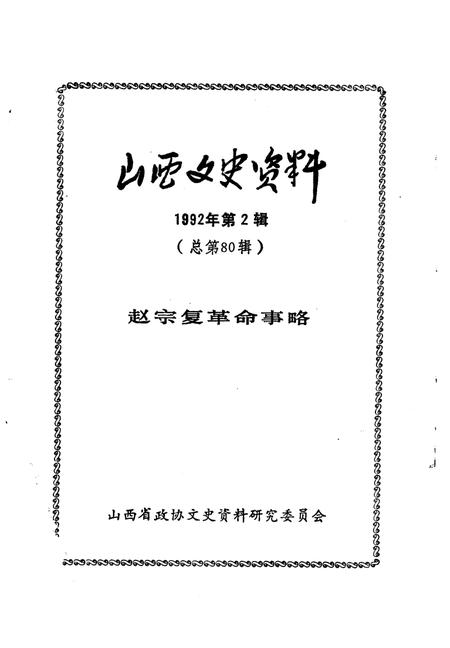 1992-山西文史资料  1992年  第2辑  总第80辑  赵宗复革命事略.pdf电子版_山西省志插图2