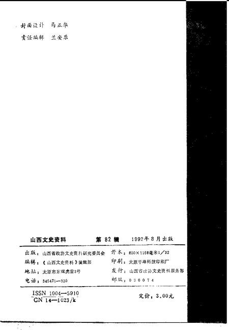 1992-山西文史资料  1992年  第4辑  总第82辑.pdf电子版_山西省志插图2