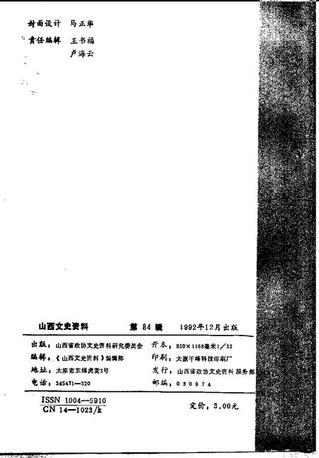 1992-山西文史资料  1992年  第6辑  总第84辑.pdf电子版_山西省志插图2