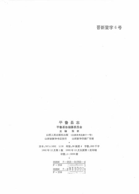 1992-平鲁县志.pdf电子版_山西省志插图2