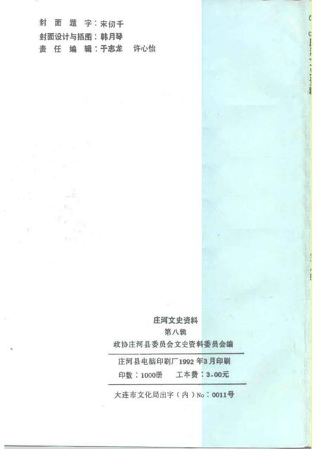 1992-庄河文史资料  第8辑.pdf电子版_辽宁省志插图2