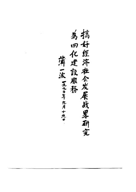 1992-忻州地区经济社会发展战略研究  1988-2000.pdf电子版_山西省志插图2