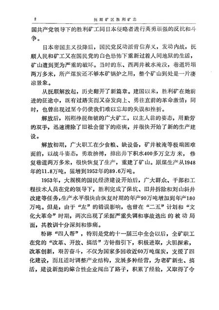 1992-抚顺矿区胜利矿志  1901-1985.pdf电子版_辽宁省志插图2