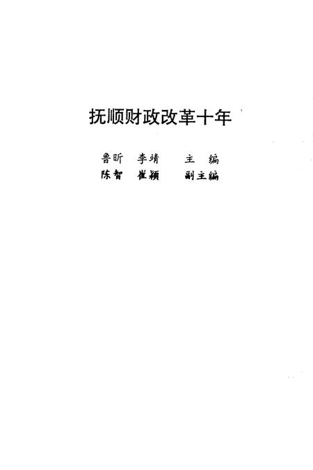 1992-抚顺财政改革十年.pdf电子版_辽宁省志插图2