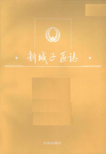 1992-新城子区志.pdf电子版_辽宁省志插图2