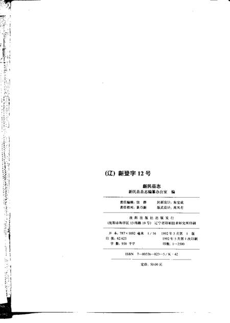 1992-新民县志.pdf电子版_辽宁省志插图2
