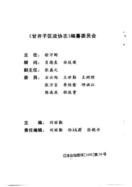 -甘井子区政协志  1950年-1955年  1984年-1994年.pdf电子版_辽宁省志插图2