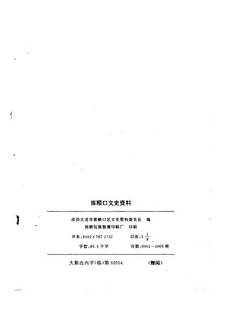 1992-旅顺口文史资料  第1辑.pdf电子版_辽宁省志插图2