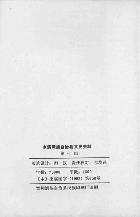 1992-本溪满族自治县文史资料  第7辑.pdf电子版_辽宁省志插图2