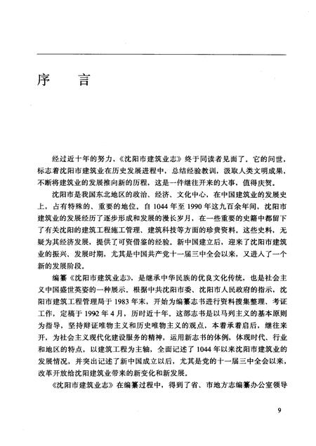1992-沈阳市建筑业志  1.pdf电子版_辽宁省志插图2