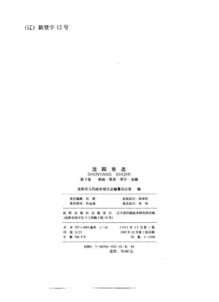 1992-沈阳市志  10  财政·税务·审计·金融.pdf电子版_辽宁省志插图2