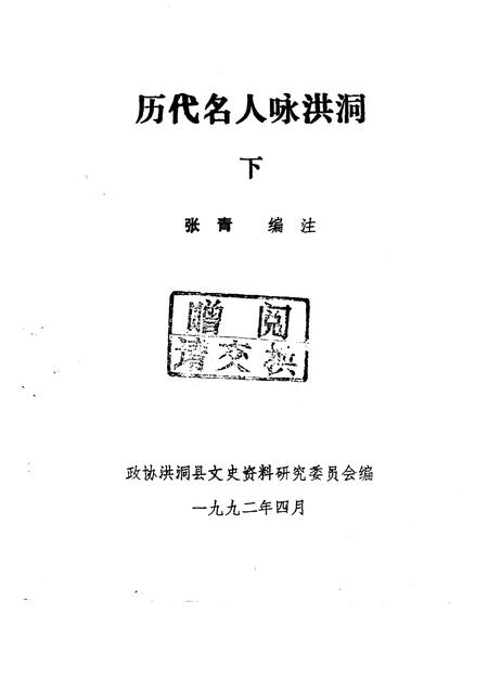 1992-洪洞文史资料  第4辑  历代咏洪诗歌选辑  历代名人咏洪洞  下.pdf电子版_山西省志插图2