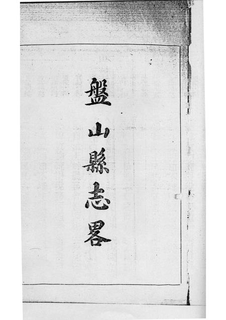 -盘山县志略  元册.pdf电子版_辽宁省志插图2