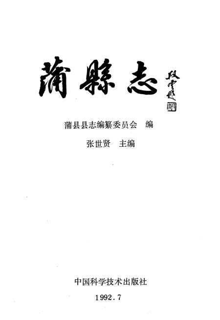 1992-蒲县志.pdf电子版_山西省志插图2