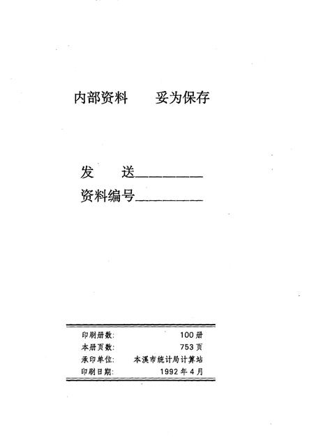 1992-辽宁省本溪市1990年人口普查资料  电子计算机汇总  第3册.pdf电子版_辽宁省志插图2