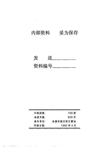 1992-辽宁省本溪市1990年人口普查资料  电子计算机汇总  第4册.pdf电子版_辽宁省志插图2