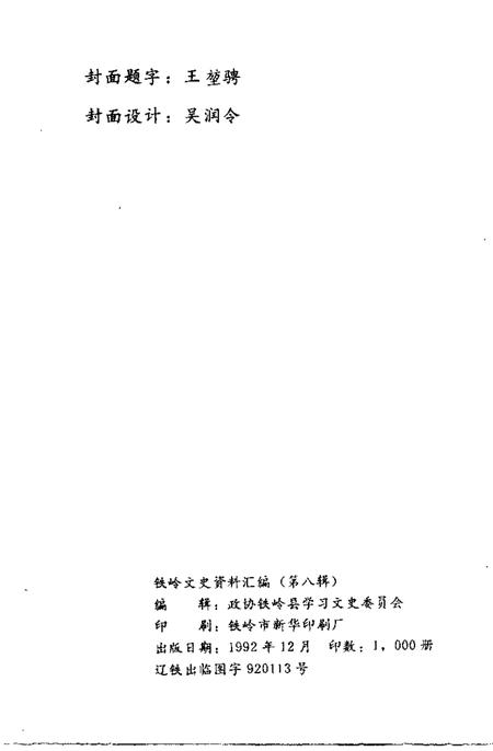 1992-铁岭文史资料汇编  第8辑.pdf电子版_辽宁省志插图2