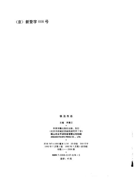 1992-铁法市志.pdf电子版_辽宁省志插图2