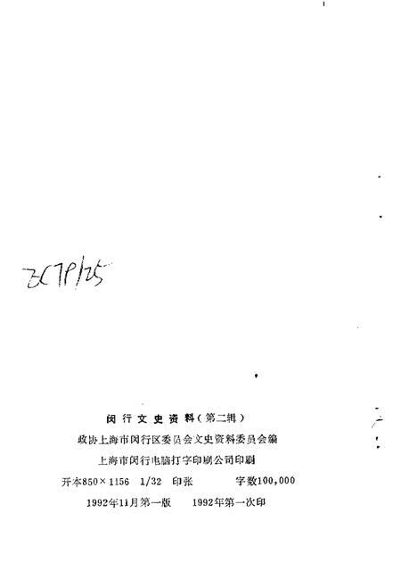1992-闵行文史资料  第2辑  简史人物辑.pdf电子版_上海市志插图2