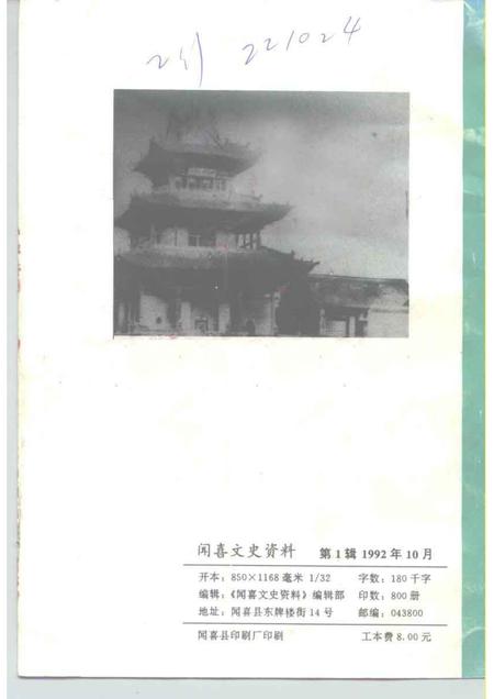 1992-闻喜文史资料  第1辑.pdf电子版_山西省志插图2