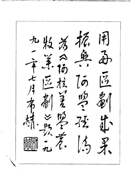 1992-阿拉善盟农牧业区划.pdf电子版_内蒙古志插图2