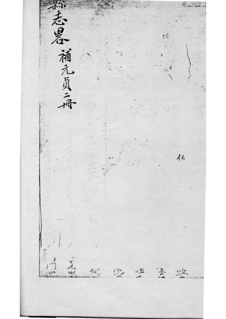 -盘山县志略  补元贞二册.pdf电子版_辽宁省志插图2