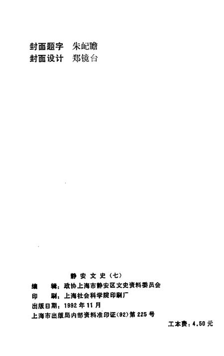 1992-静安文史  第7辑.pdf电子版_上海市志插图2