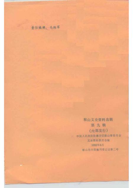 1992-鞍山文史资料选辑  第9辑.pdf电子版_辽宁省志插图2