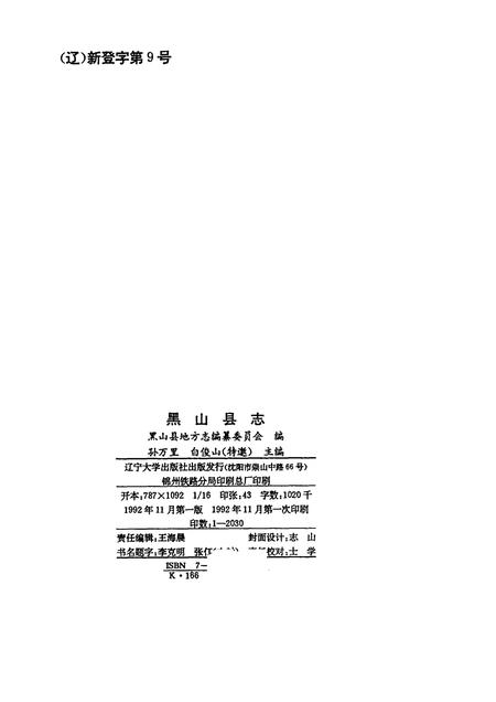 1992-黑山县志.pdf电子版_辽宁省志插图2