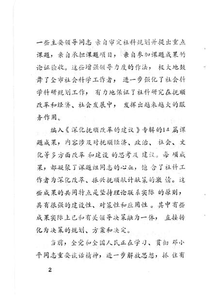 1992.04-深化抚顺改革的建议：抚顺市1991年社科科研成果专辑.pdf电子版_辽宁省志插图2