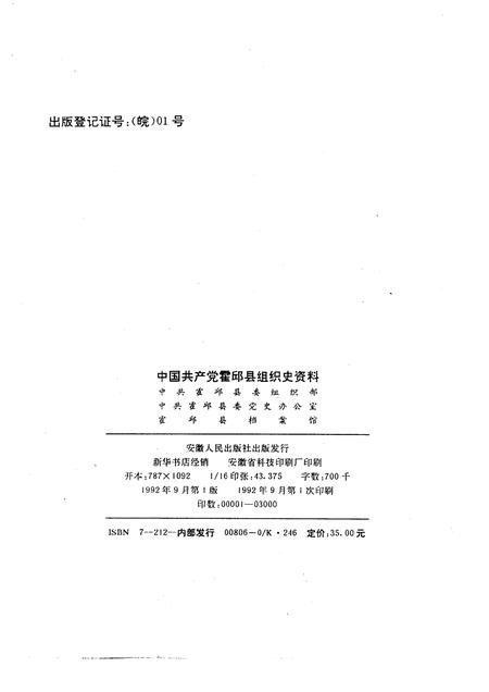 1992版中国共产党霍邱县组织史资料.pdf电子版_安徽省志插图2
