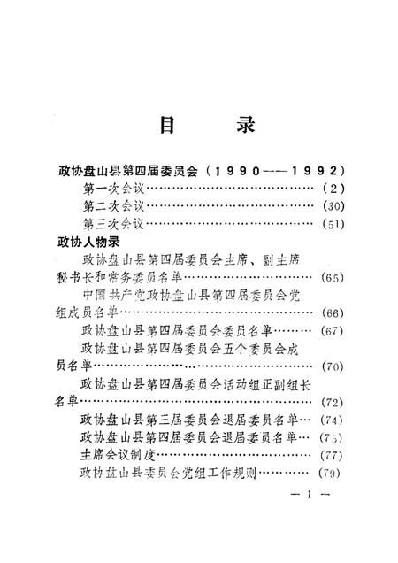 -盘山县政协九年事记续编1990-1992.pdf电子版_辽宁省志插图2
