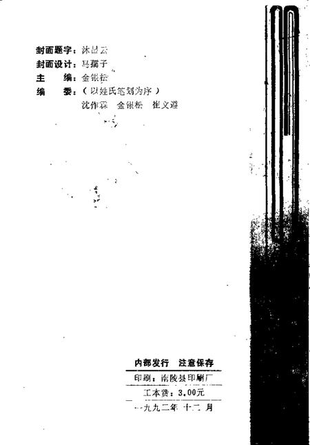 1992版南陵县文史资料  第12辑.pdf电子版_安徽省志插图2