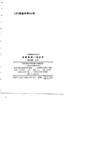 1992版古都煤城  淮北市.pdf电子版_安徽省志插图2