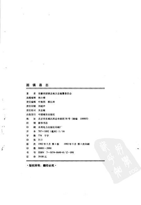 1992版固镇县志.pdf电子版_安徽省志插图2