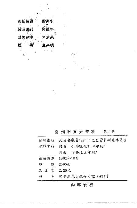 1992版宿州市文史资料  第2辑.pdf电子版_安徽省志插图2